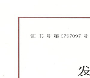 專(zhuān)利證書(shū)